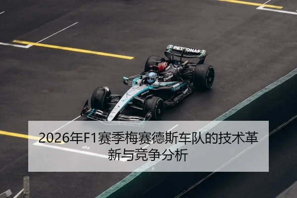 2026年F1赛季梅赛德斯车队的技术革新与竞争分析