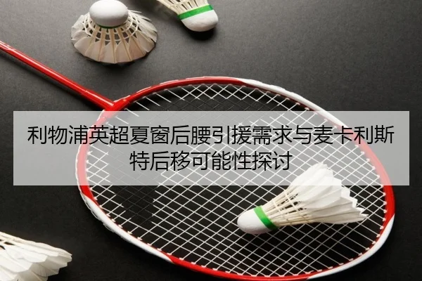 li-wu-pu-ying-chao-xia-chuang-hou-yao-yin-yuan-xu-qiu-yu-mai-ka-li-si-te-hou-yi-ke-neng-xing-tan-tao-3-744.jpg
