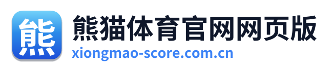 熊猫体育官网网页版